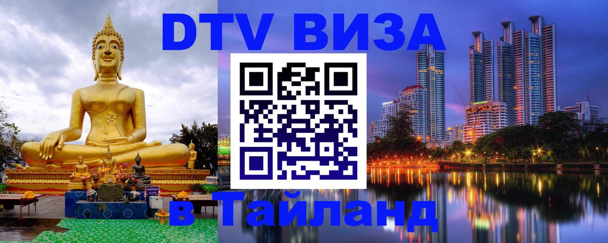 VISA в Тайланд для удалёнщиков 