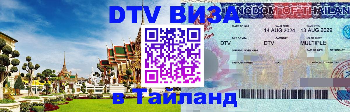 DTV Visa Thailand — прайс и условия, виза без дополнительных документов - 04.10.2025 