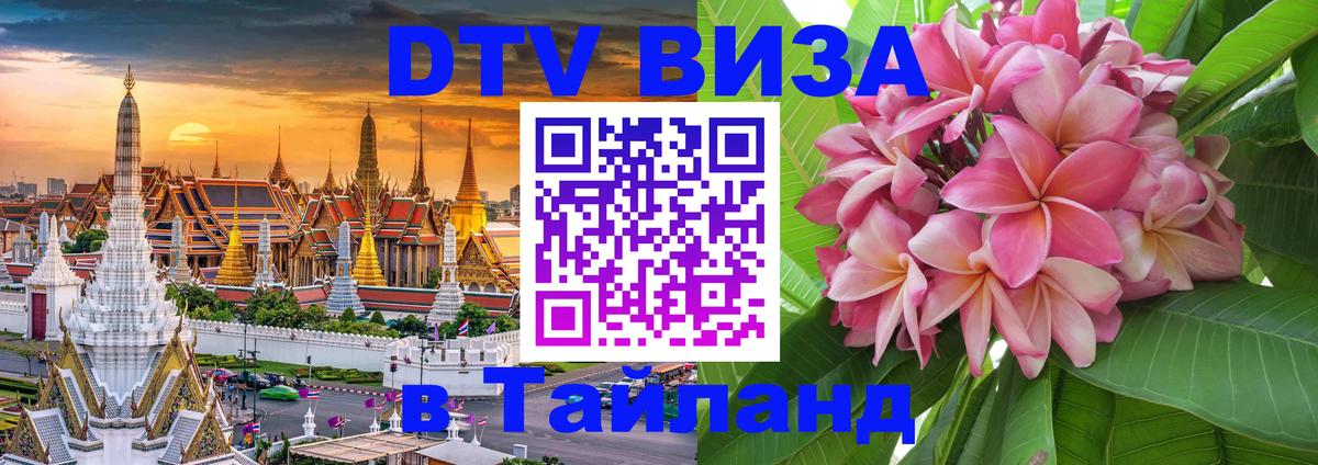 Долгосрочная виза DTV в Тайланд Вашингтон 