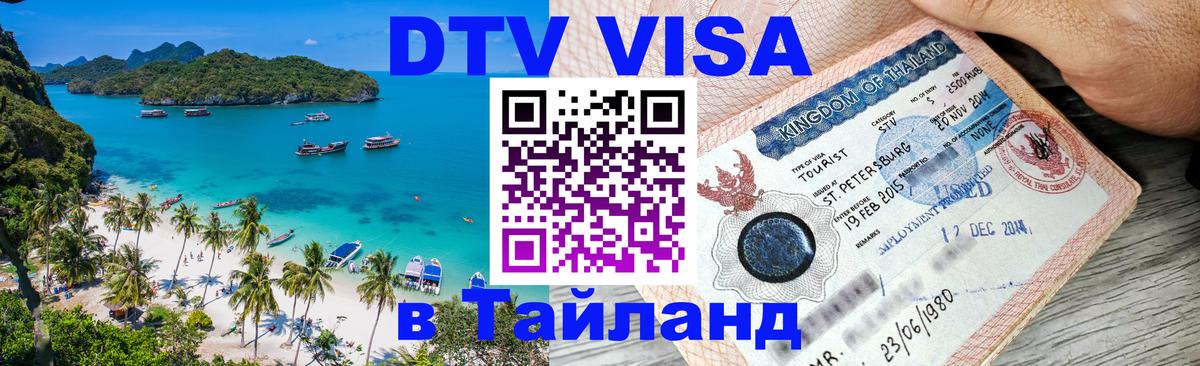 Стоимость и условия DTV визы — оформление в Таиланд под ключ - Вашингтон  19.11.2025 
